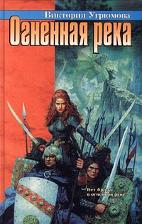 Огненная река - Виктория Угрюмова - Читать книги онлайн | Слушать аудиокниги онлайн | Электронная библиотека books-lib.com