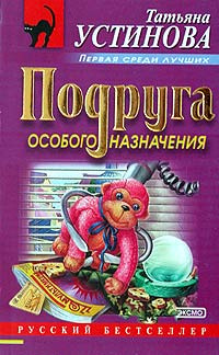 Устинова Татьяна - Подруга особого назначения - Читать книги онлайн | Слушать аудиокниги онлайн | Электронная библиотека books-lib.com