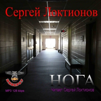 Локтионов Сергей - Нога - Читать книги онлайн | Слушать аудиокниги онлайн | Электронная библиотека books-lib.com