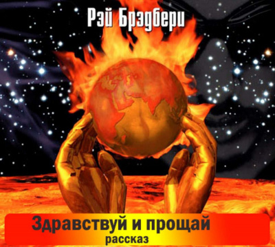 Брэдбери Рэй - Здравствуй и прощай - Читать книги онлайн | Слушать аудиокниги онлайн | Электронная библиотека books-lib.com