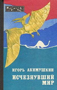 Акимушкин Игорь - Исчезнувший мир - Читать книги онлайн | Слушать аудиокниги онлайн | Электронная библиотека books-lib.com