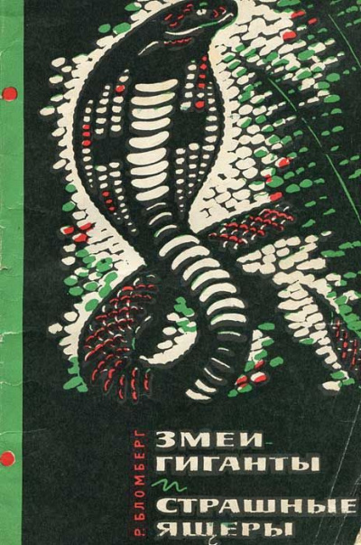 Бломберг Рольф - Змеи-гиганты и страшные ящеры - Читать книги онлайн | Слушать аудиокниги онлайн | Электронная библиотека books-lib.com