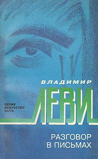 Леви Владимир - Разговор в письмах - Читать книги онлайн | Слушать аудиокниги онлайн | Электронная библиотека books-lib.com