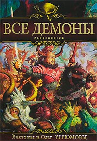 Все демоны. Pandemonium - Олег Угрюмов - Читать книги онлайн | Слушать аудиокниги онлайн | Электронная библиотека books-lib.com