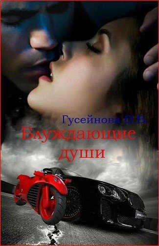 Гусейнова Ольга - Блуждающие души - Читать книги онлайн | Слушать аудиокниги онлайн | Электронная библиотека books-lib.com
