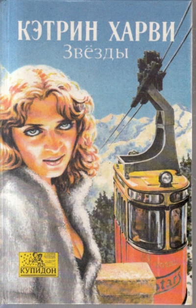 Харви Кэтрин - Звёзды - Читать книги онлайн | Слушать аудиокниги онлайн | Электронная библиотека books-lib.com