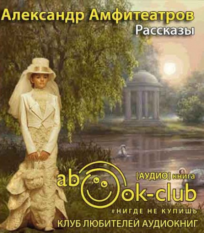 Амфитеатров Александр - Рассказы - Читать книги онлайн | Слушать аудиокниги онлайн | Электронная библиотека books-lib.com