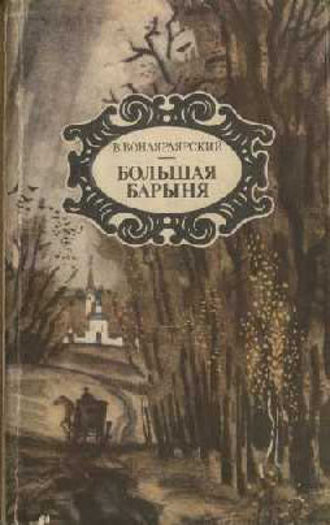 Вонлярлярский Василий - Большая барыня - Читать книги онлайн | Слушать аудиокниги онлайн | Электронная библиотека books-lib.com