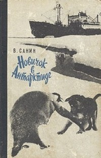 Санин Владимир - Новичок в Антарктиде - Читать книги онлайн | Слушать аудиокниги онлайн | Электронная библиотека books-lib.com