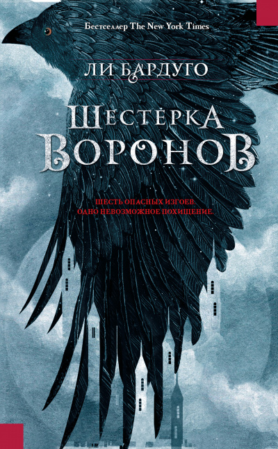Бардуго Ли - Шестерка воронов - Читать книги онлайн | Слушать аудиокниги онлайн | Электронная библиотека books-lib.com