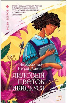 Адичи Чимаманда Нгози - Лиловый цветок гибискуса - Читать книги онлайн | Слушать аудиокниги онлайн | Электронная библиотека books-lib.com