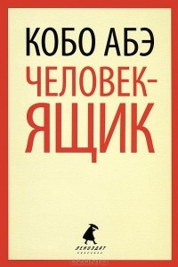 Абэ Кобо - Человек-ящик - Читать книги онлайн | Слушать аудиокниги онлайн | Электронная библиотека books-lib.com