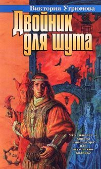 Двойник для шута - Виктория Угрюмова - Читать книги онлайн | Слушать аудиокниги онлайн | Электронная библиотека books-lib.com