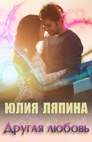 Ляпина Юлия - Другая любовь - Читать книги онлайн | Слушать аудиокниги онлайн | Электронная библиотека books-lib.com