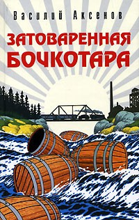 Аксенов Василий - Затоваренная бочкотара - Читать книги онлайн | Слушать аудиокниги онлайн | Электронная библиотека books-lib.com
