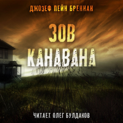 Бреннан Джозеф Пейн - Зов Канавана - Читать книги онлайн | Слушать аудиокниги онлайн | Электронная библиотека books-lib.com