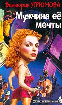 Мужчина ее мечты - Виктория Угрюмова - Читать книги онлайн | Слушать аудиокниги онлайн | Электронная библиотека books-lib.com