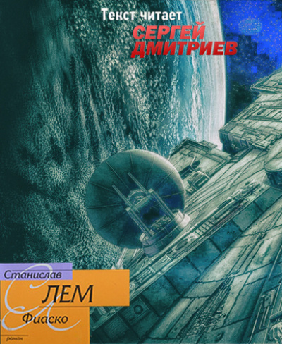 Лем Станислав - Фиаско - Читать книги онлайн | Слушать аудиокниги онлайн | Электронная библиотека books-lib.com