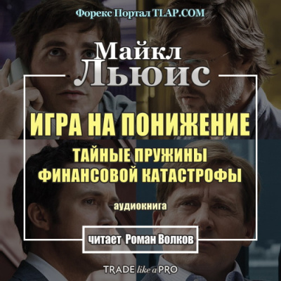 Льюис Майкл - Игра на понижение - Читать книги онлайн | Слушать аудиокниги онлайн | Электронная библиотека books-lib.com