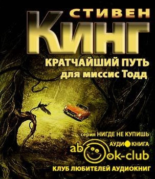 Кинг Стивен - Кратчайший путь для миссис Тодд - Читать книги онлайн | Слушать аудиокниги онлайн | Электронная библиотека books-lib.com