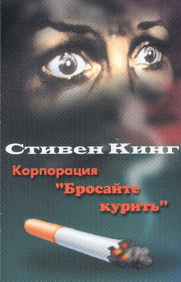Кинг Стивен - Корпорация "Бросайте курить" - Читать книги онлайн | Слушать аудиокниги онлайн | Электронная библиотека books-lib.com