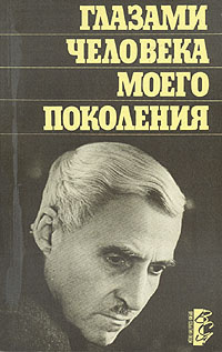 Симонов Константин - Глазами человека моего поколения. Размышления о И. В. Сталине - Читать книги онлайн | Слушать аудиокниги онлайн | Электронная библиотека books-lib.com