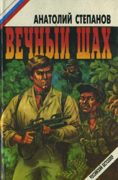 Степанов Анатолий - Вечный шах - Читать книги онлайн | Слушать аудиокниги онлайн | Электронная библиотека books-lib.com