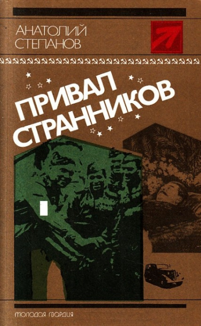 Степанов Анатолий - Привал странников - Читать книги онлайн | Слушать аудиокниги онлайн | Электронная библиотека books-lib.com