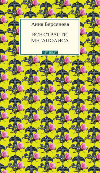 Берсенева Анна - Все страсти мегаполиса - Читать книги онлайн | Слушать аудиокниги онлайн | Электронная библиотека books-lib.com