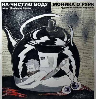 О'Рурк Моника - На чистую воду - Читать книги онлайн | Слушать аудиокниги онлайн | Электронная библиотека books-lib.com