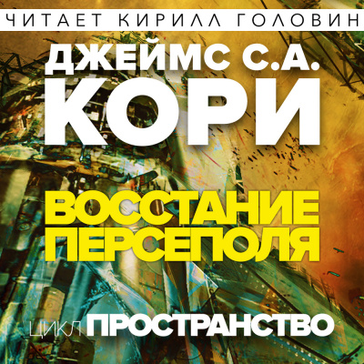 Кори Джеймс - Восстание Персеполя - Читать книги онлайн | Слушать аудиокниги онлайн | Электронная библиотека books-lib.com