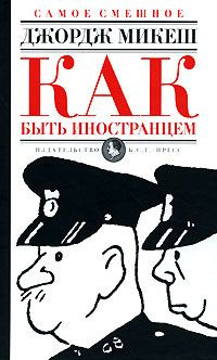 Микеш Джордж - Как быть иностранцем - Читать книги онлайн | Слушать аудиокниги онлайн | Электронная библиотека books-lib.com