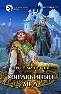 Муравьиный мед - Сергей Малицкий - Читать книги онлайн | Слушать аудиокниги онлайн | Электронная библиотека books-lib.com