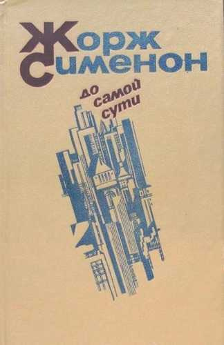Сименон Жорж - До самой сути. Сборник романов - Читать книги онлайн | Слушать аудиокниги онлайн | Электронная библиотека books-lib.com