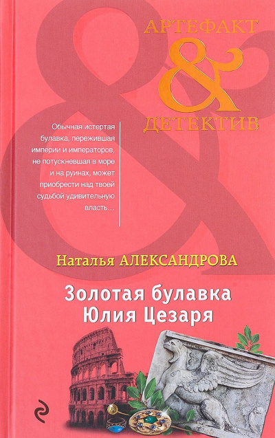 Александрова Наталья - Золотая булавка Юлия Цезаря - Читать книги онлайн | Слушать аудиокниги онлайн | Электронная библиотека books-lib.com