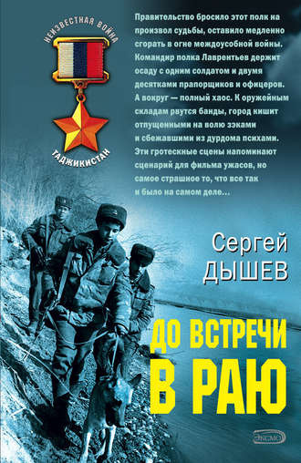 Дышев Сергей - До встречи в раю - Читать книги онлайн | Слушать аудиокниги онлайн | Электронная библиотека books-lib.com