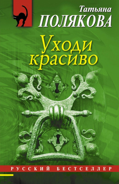 Полякова Татьяна - Уходи красиво - Читать книги онлайн | Слушать аудиокниги онлайн | Электронная библиотека books-lib.com