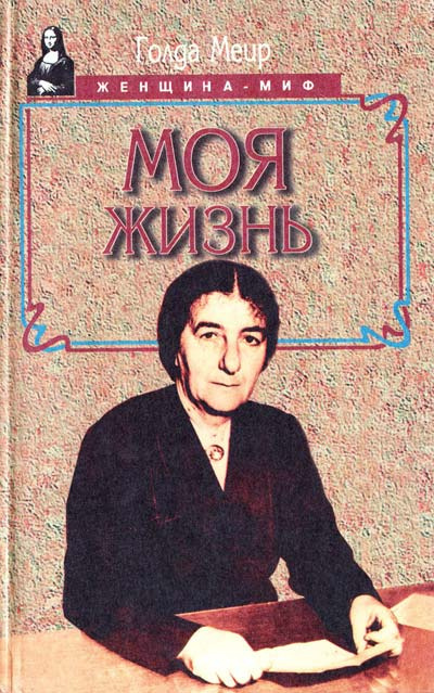 Меир Голда - Моя жизнь - Читать книги онлайн | Слушать аудиокниги онлайн | Электронная библиотека books-lib.com