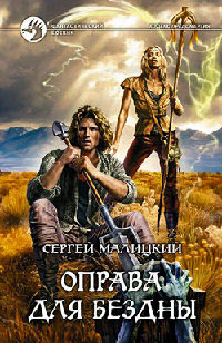 Оправа для бездны - Сергей Малицкий - Читать книги онлайн | Слушать аудиокниги онлайн | Электронная библиотека books-lib.com