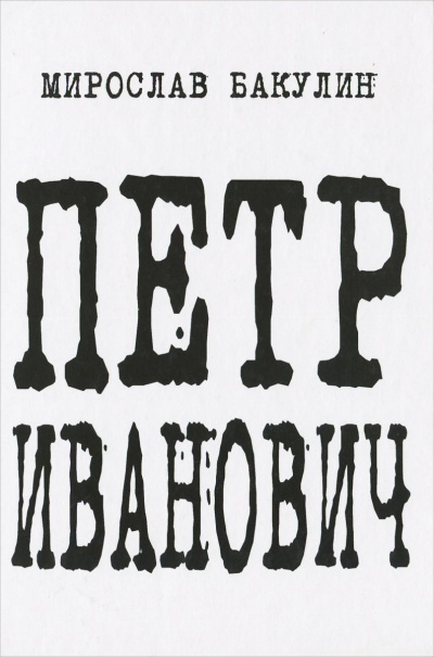 Бакулин Мирослав - Петр Иванович - Читать книги онлайн | Слушать аудиокниги онлайн | Электронная библиотека books-lib.com