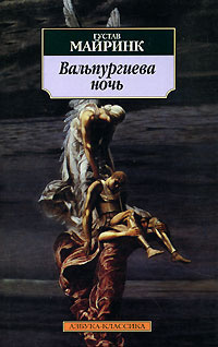 Майринк Густав - Вальпургиева ночь - Читать книги онлайн | Слушать аудиокниги онлайн | Электронная библиотека books-lib.com