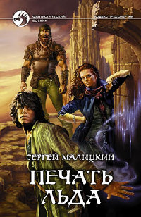 Печать льда - Сергей Малицкий - Читать книги онлайн | Слушать аудиокниги онлайн | Электронная библиотека books-lib.com