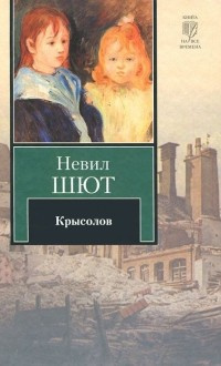 Шют Невил - Крысолов - Читать книги онлайн | Слушать аудиокниги онлайн | Электронная библиотека books-lib.com