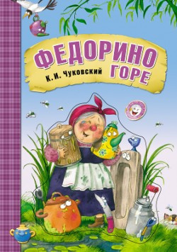 Чуковский Корней - Федорино горе - Читать книги онлайн | Слушать аудиокниги онлайн | Электронная библиотека books-lib.com