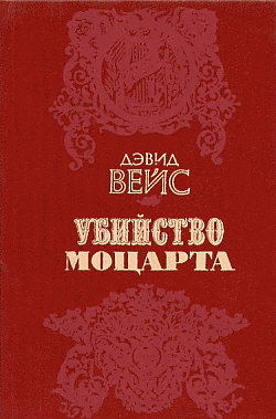 Вейс Дэвид - Убийство Моцарта - Читать книги онлайн | Слушать аудиокниги онлайн | Электронная библиотека books-lib.com