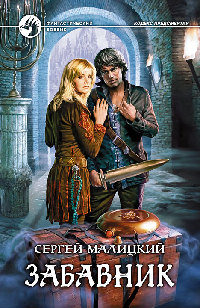 Забавник - Сергей Малицкий - Читать книги онлайн | Слушать аудиокниги онлайн | Электронная библиотека books-lib.com