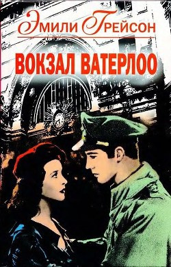 Грейсон Эмили - Вокзал Ватерлоо - Читать книги онлайн | Слушать аудиокниги онлайн | Электронная библиотека books-lib.com
