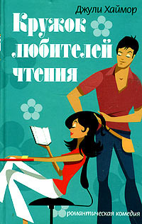 Хаймор Джули - Кружок любителей чтения - Читать книги онлайн | Слушать аудиокниги онлайн | Электронная библиотека books-lib.com