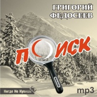 Федосеев Григорий - Поиск - Читать книги онлайн | Слушать аудиокниги онлайн | Электронная библиотека books-lib.com
