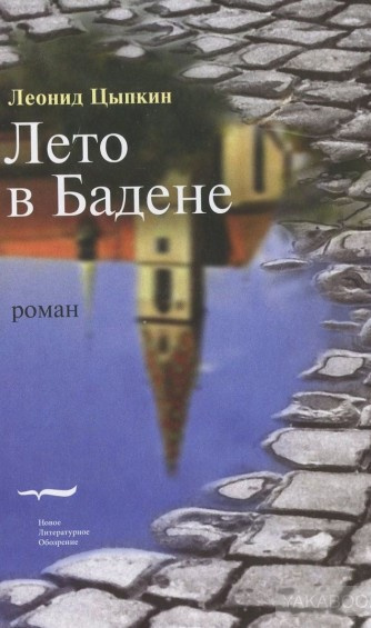 Цыпкин Леонид - Лето в Бадене. Сборник - Читать книги онлайн | Слушать аудиокниги онлайн | Электронная библиотека books-lib.com